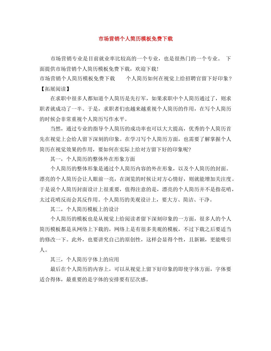 市场营销个人简历模板免费下载 _第1页