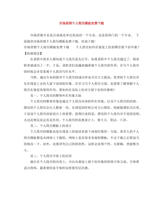 市场营销个人简历模板免费下载 