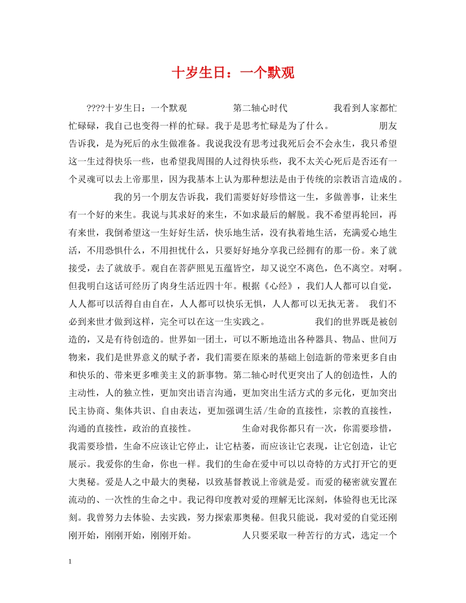 十岁生日：一个默观 _第1页