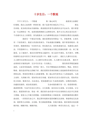 十岁生日：一个默观 