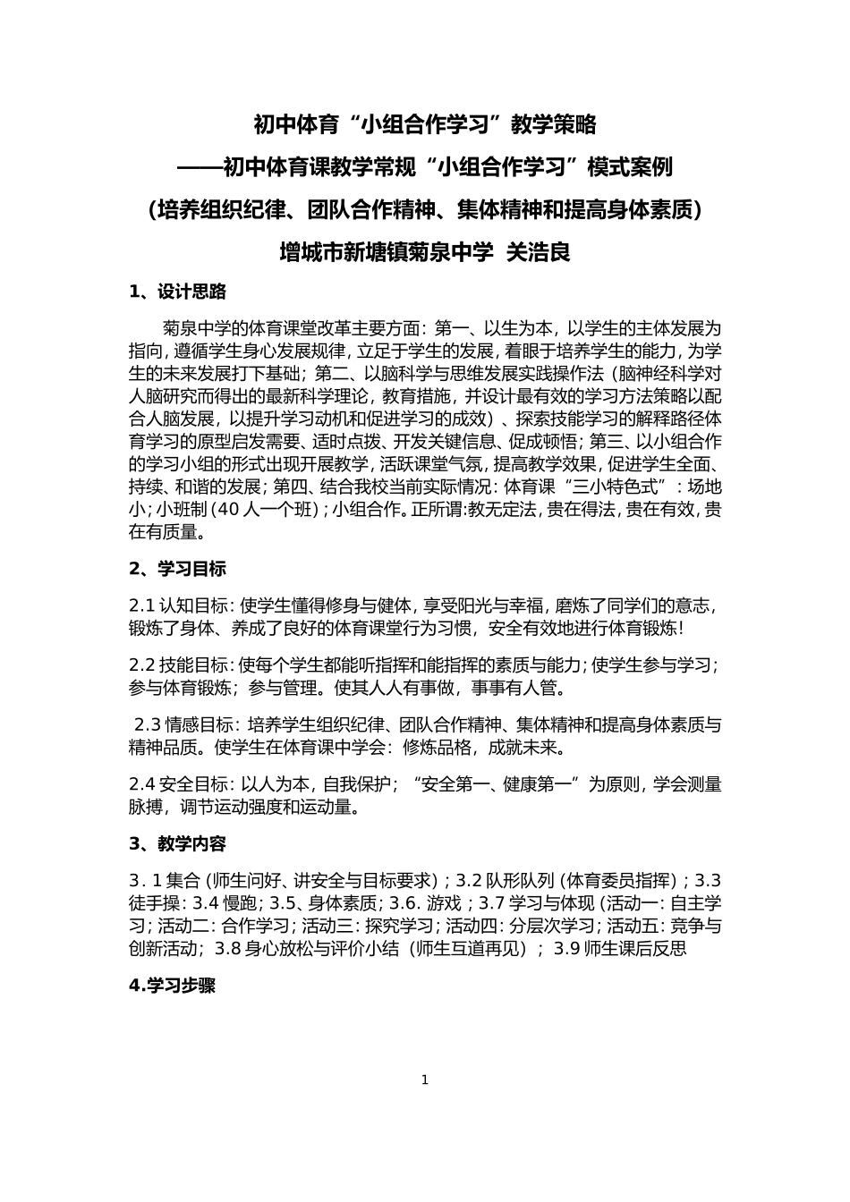 初中体育课教学常规“小组合作学习”模式案例_第1页