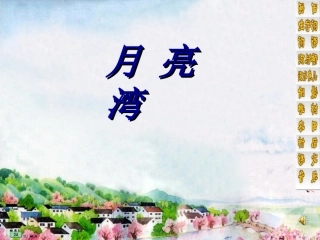 《月亮湾》课件