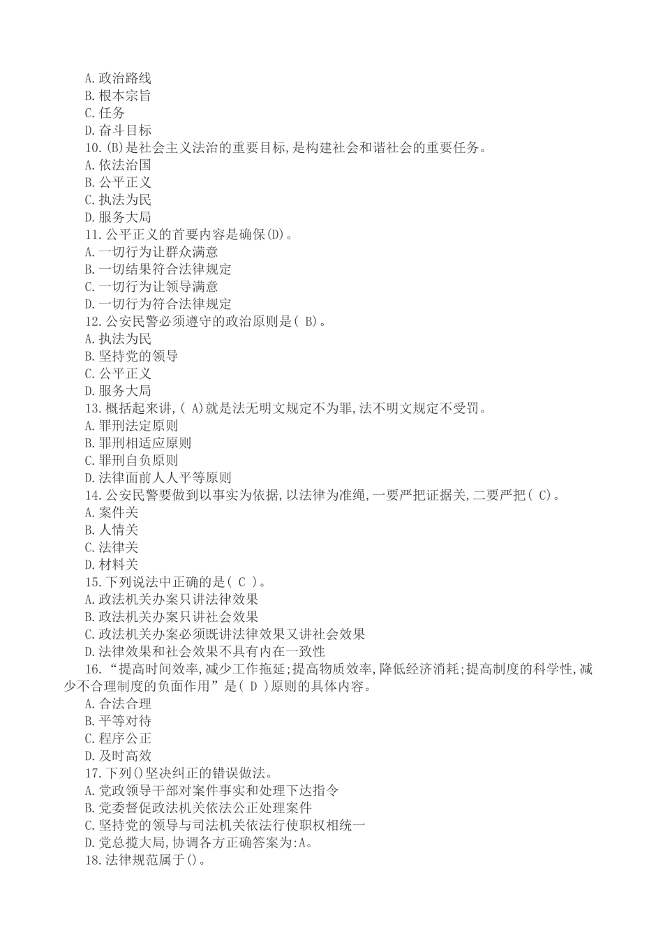 公安招聘辅警考试笔试题(清晰完整版)_第2页