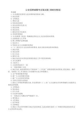 公安招聘辅警考试笔试题(清晰完整版)