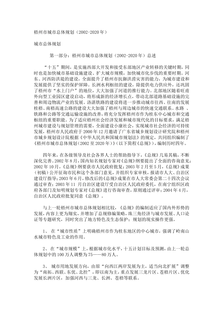 梧州市城市总体规划(2002-2020年)_第1页