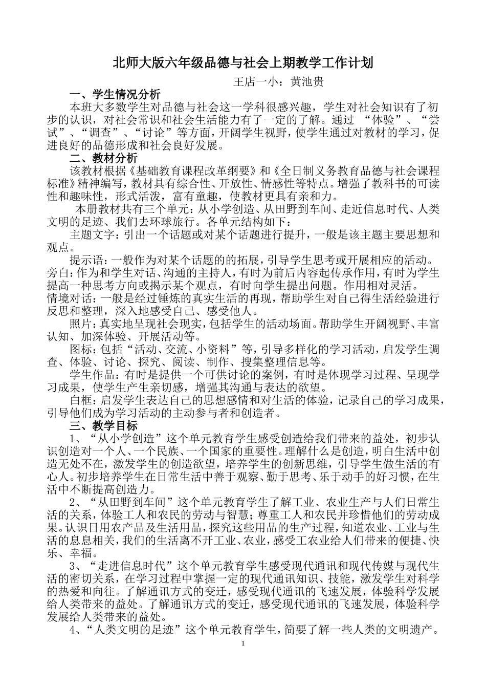 北师大版六年级上册品社教学计划_第1页