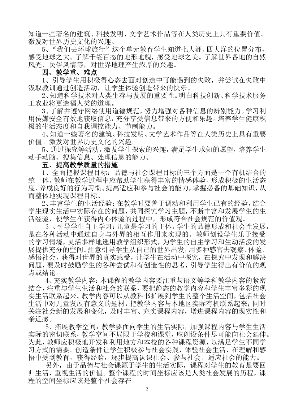 北师大版六年级上册品社教学计划_第2页