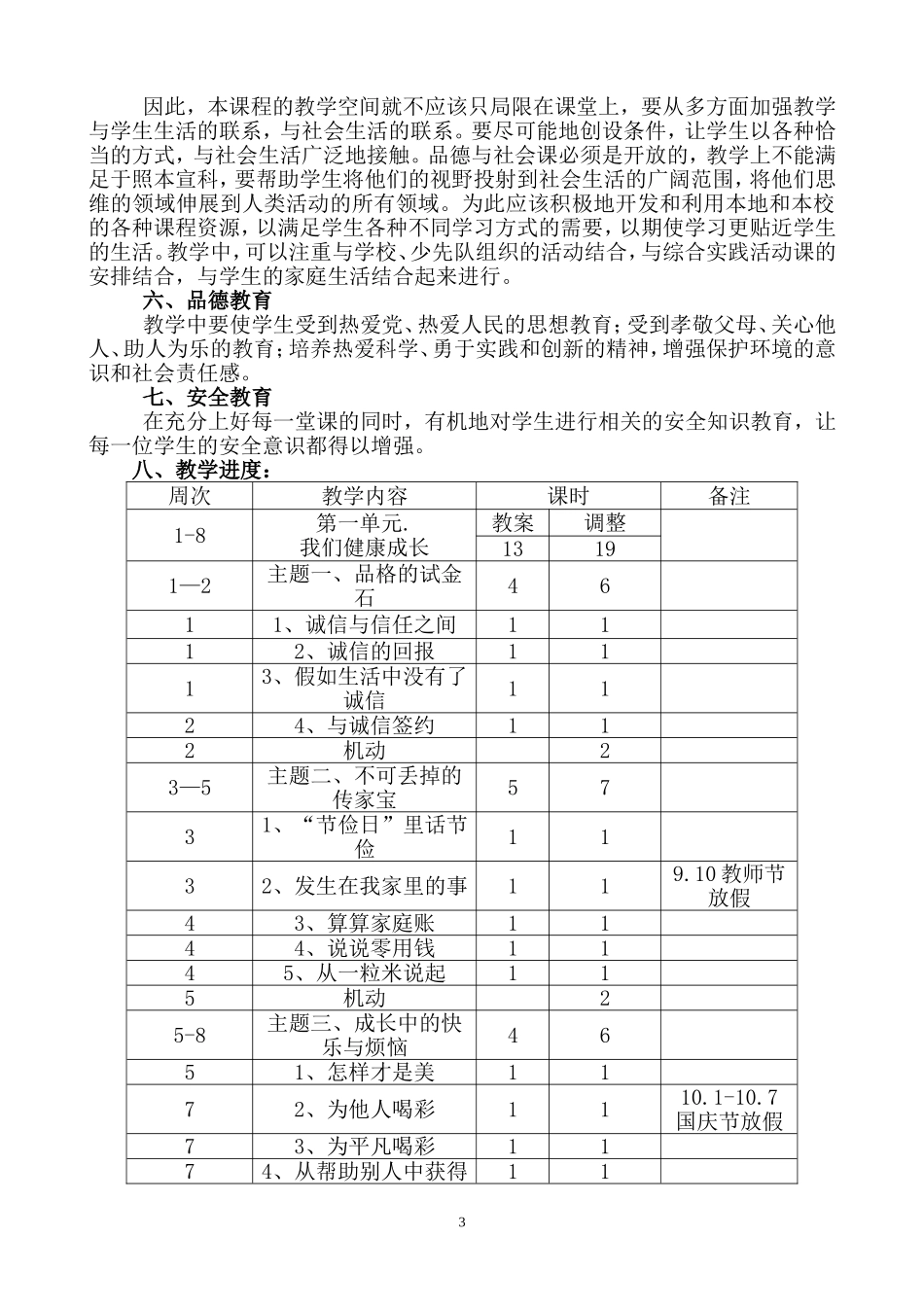 北师大版六年级上册品社教学计划_第3页