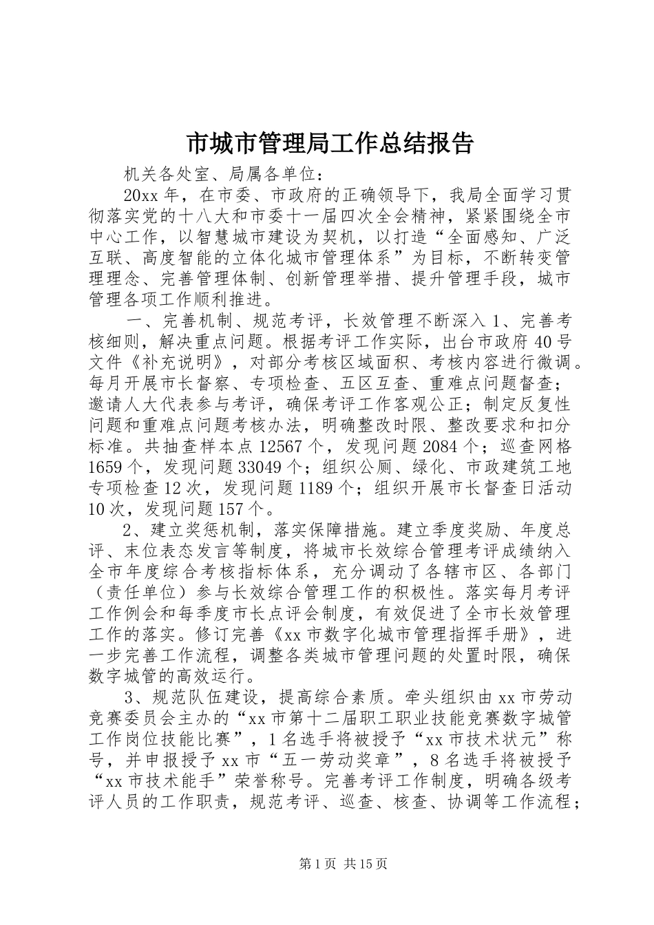 市城市管理局工作总结报告 _第1页