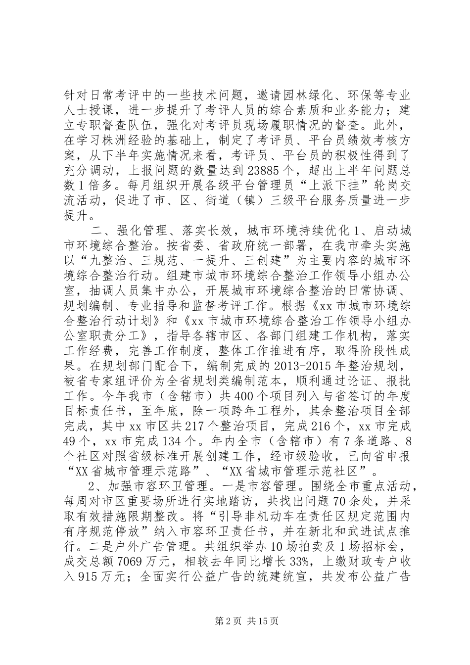 市城市管理局工作总结报告 _第2页