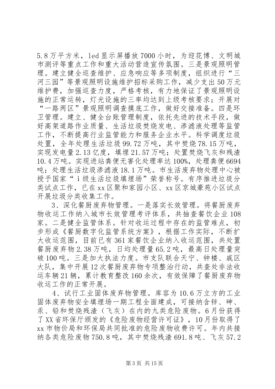 市城市管理局工作总结报告 _第3页