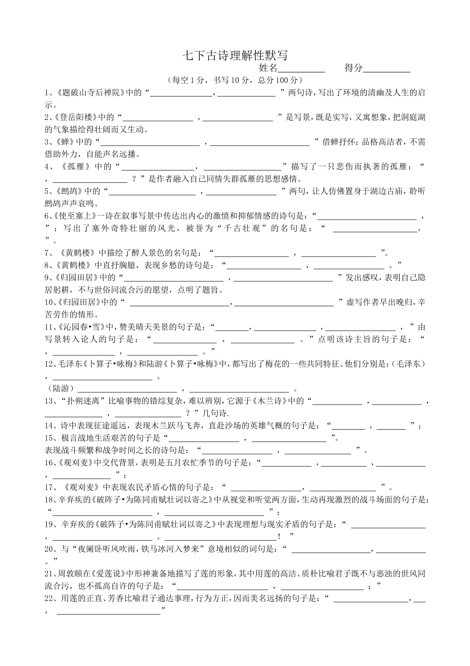 七下默写试卷_第1页