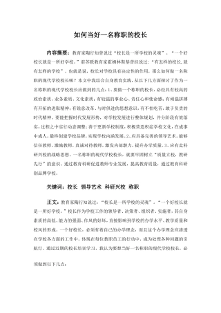 如何当好一名称职的校长