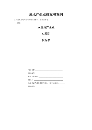 房地产企业投标书案例-商务标-参考