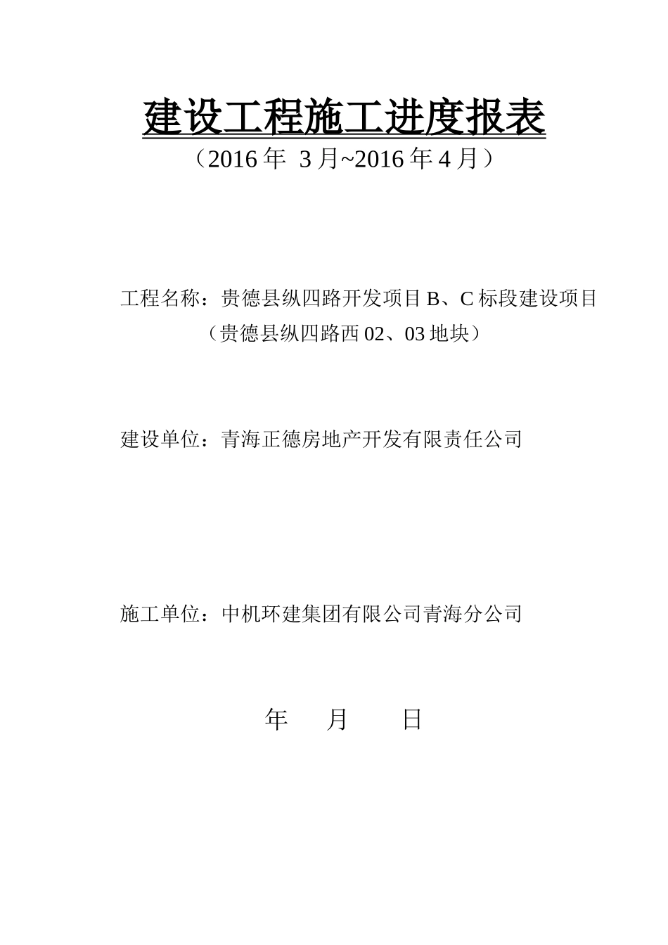 建设工程施工进度报表_第1页