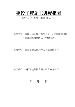 建设工程施工进度报表