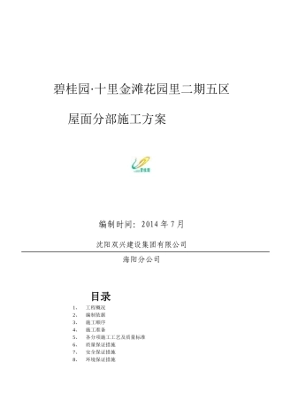 屋面分部施工方案