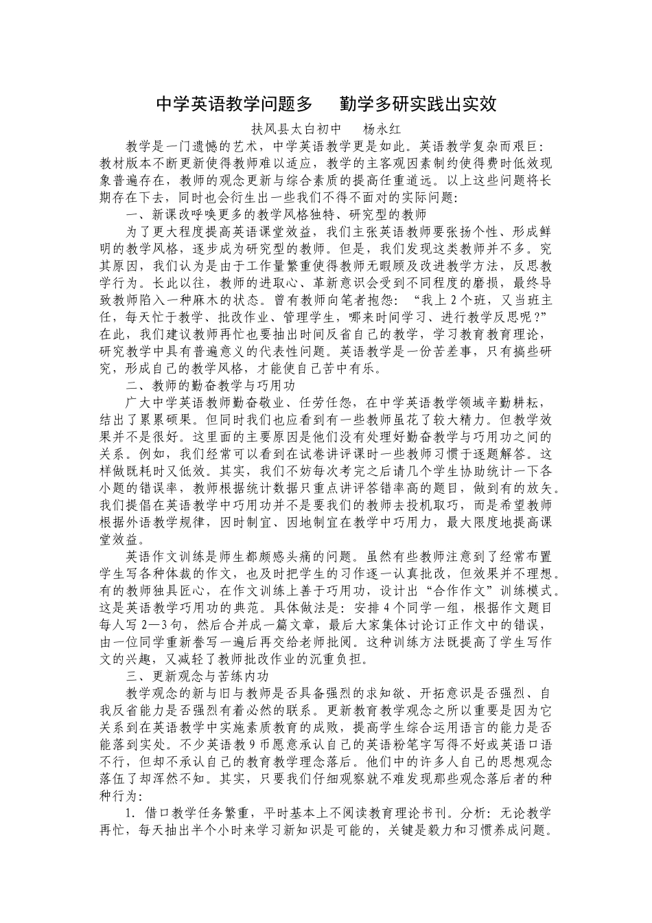 中学英语教学问题多勤学多研实践出实效_第1页