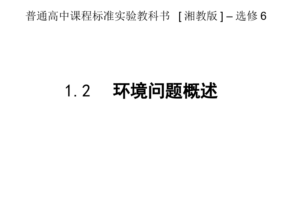 出课12环境问题概述（湘）_第2页