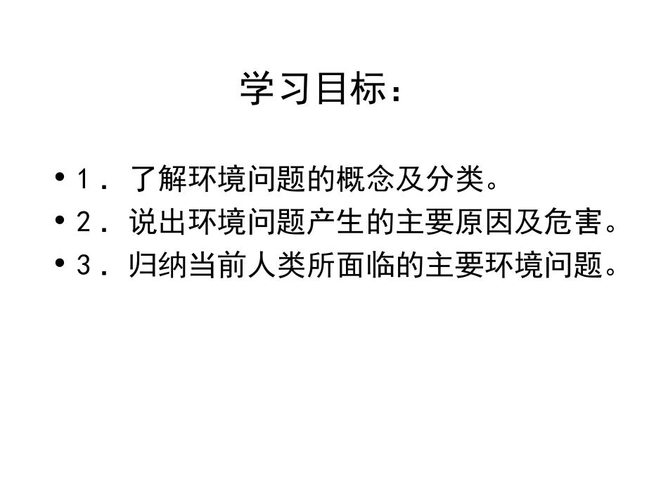 出课12环境问题概述（湘）_第3页