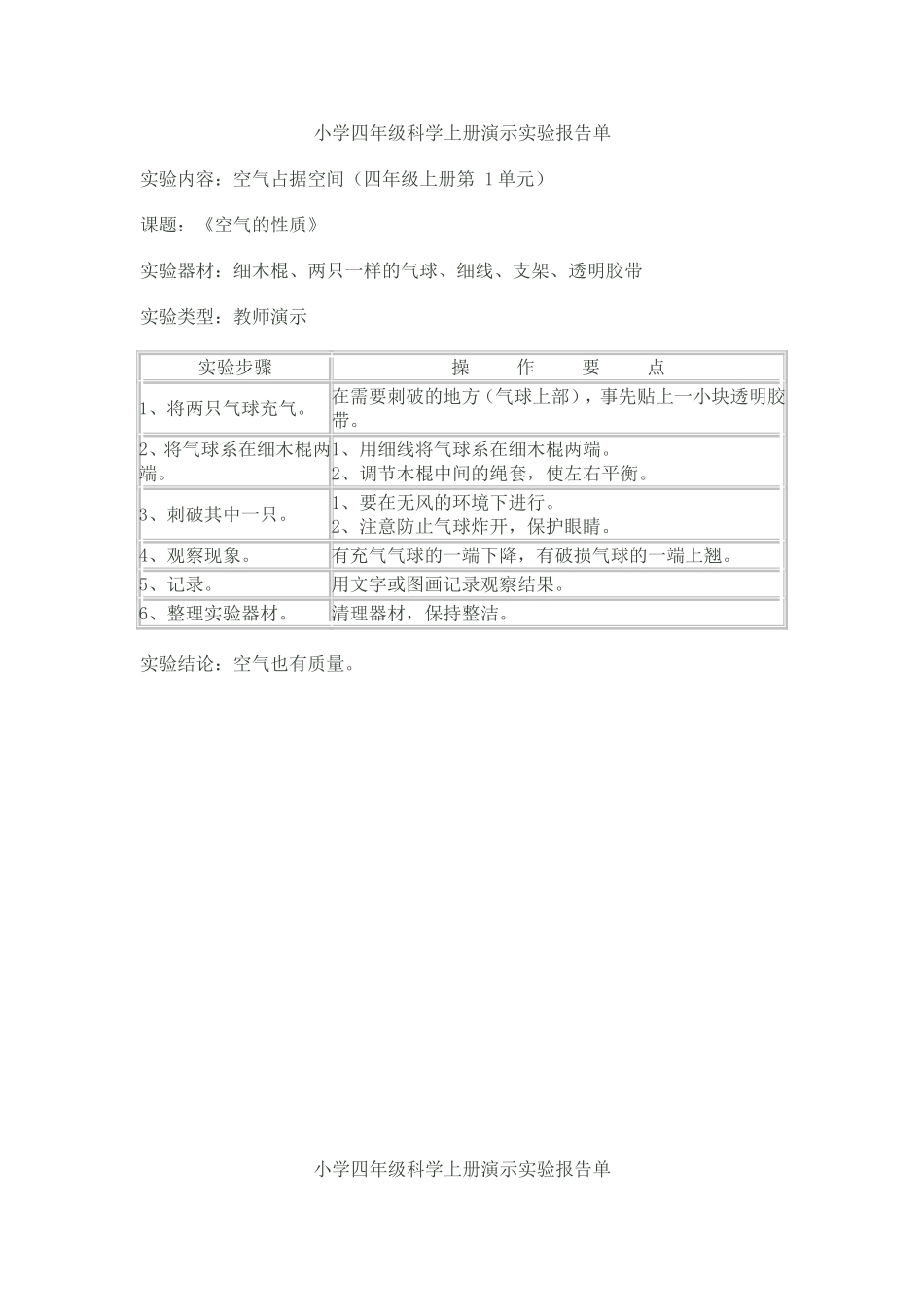 小学四年级科学上册演示实验报告单_第1页