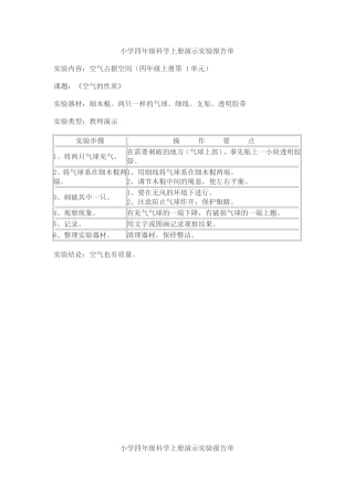小学四年级科学上册演示实验报告单