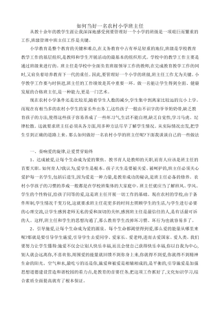 如何当好一名农村小学班主任