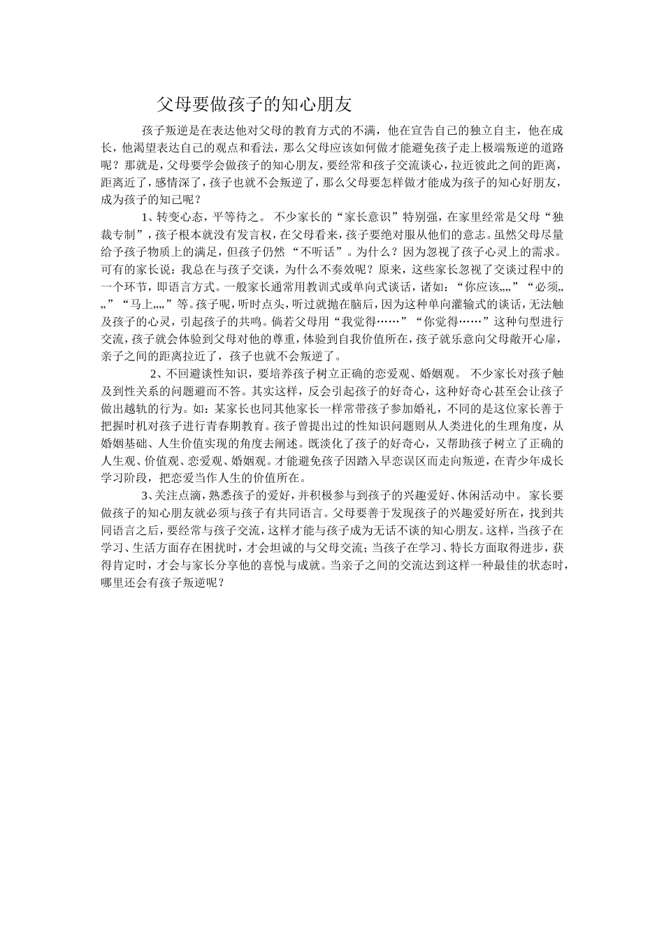 父母要做孩子的知心朋友_第1页