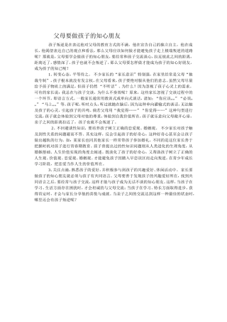 父母要做孩子的知心朋友