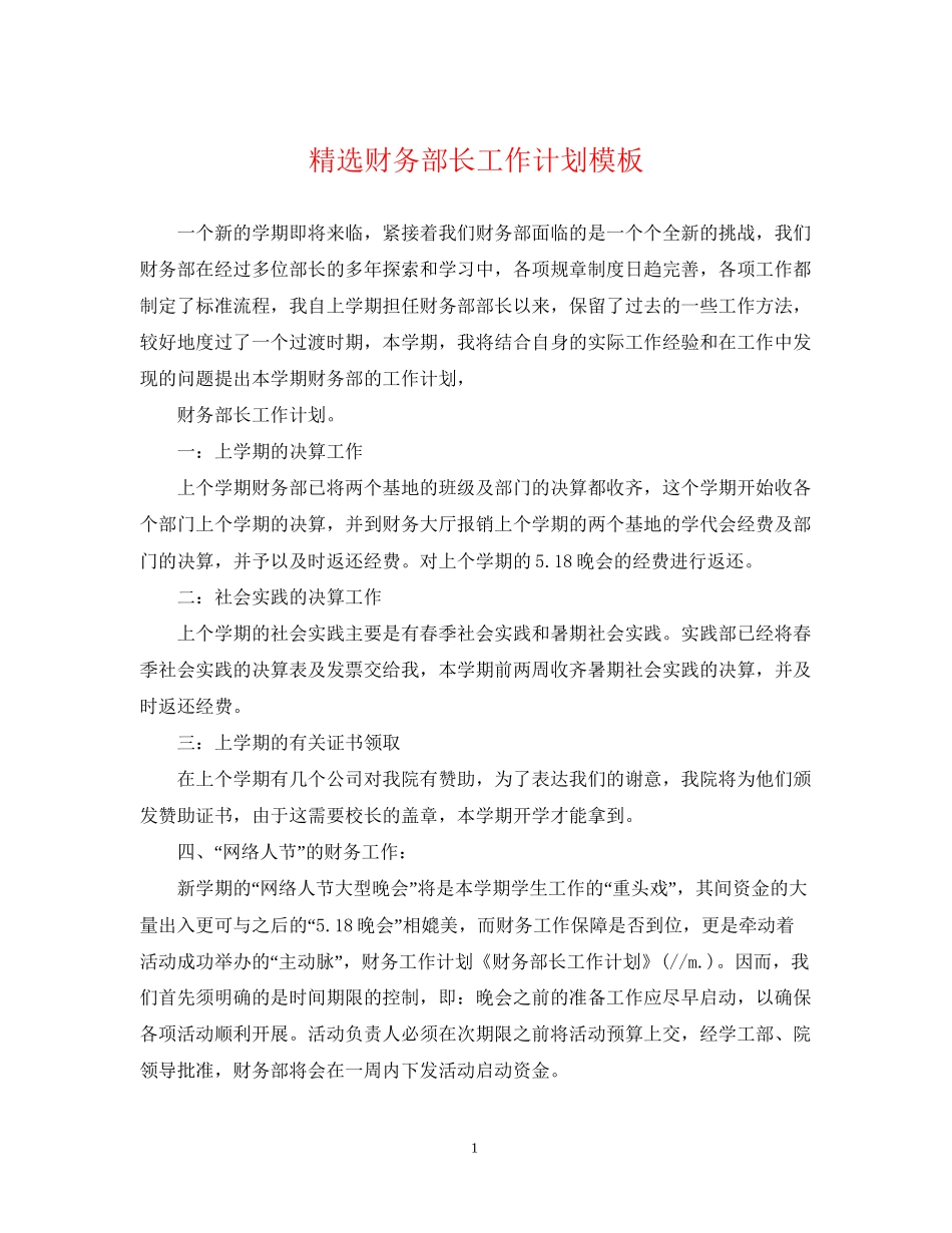 精选财务部长工作计划模板_第1页