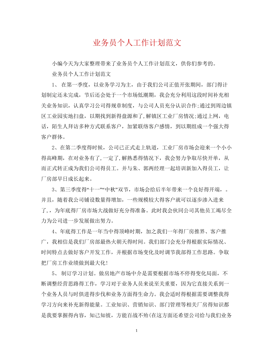 业务员个人工作计划范文2_第1页