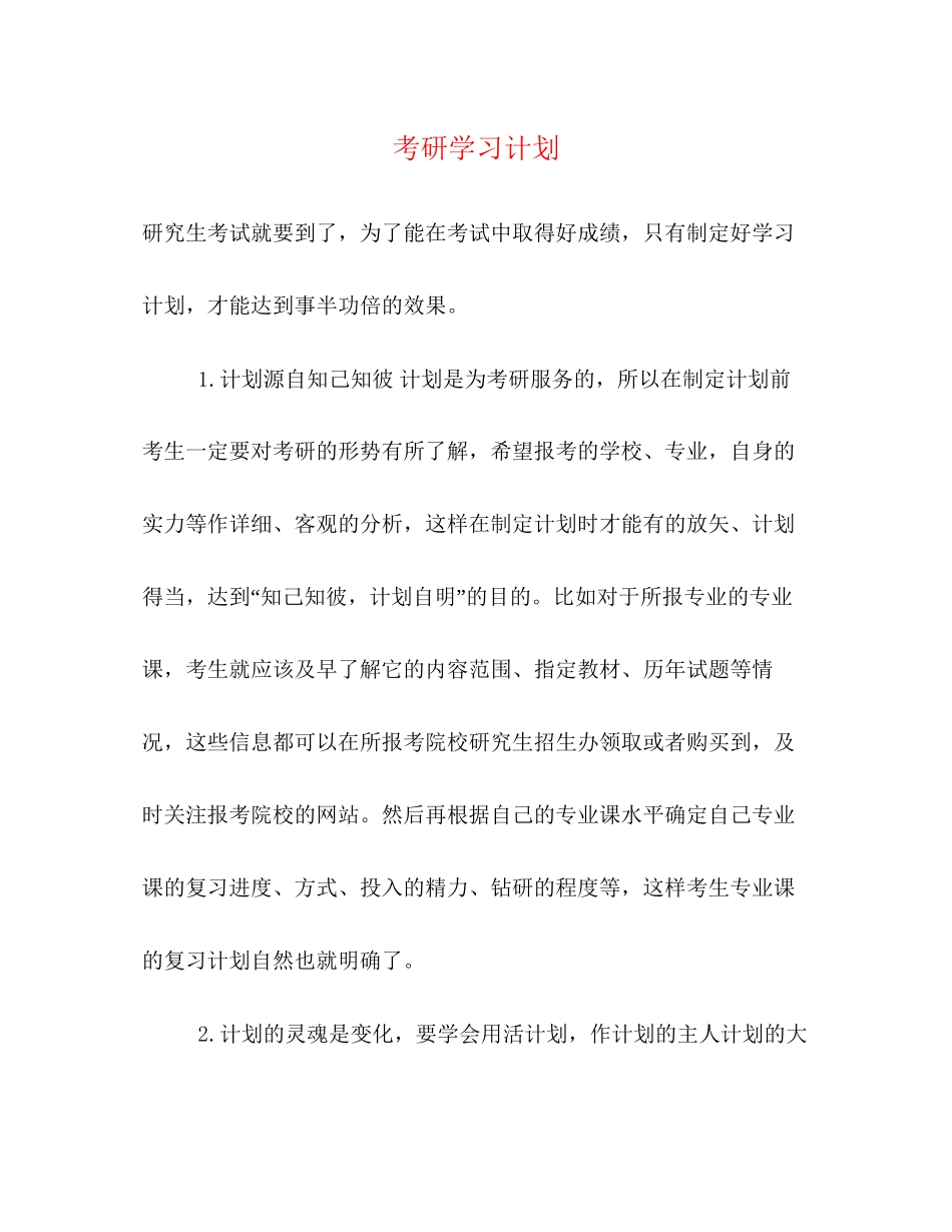 考研学习计划2_第1页