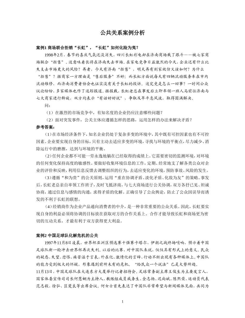 公共关系案例分析25例_第1页
