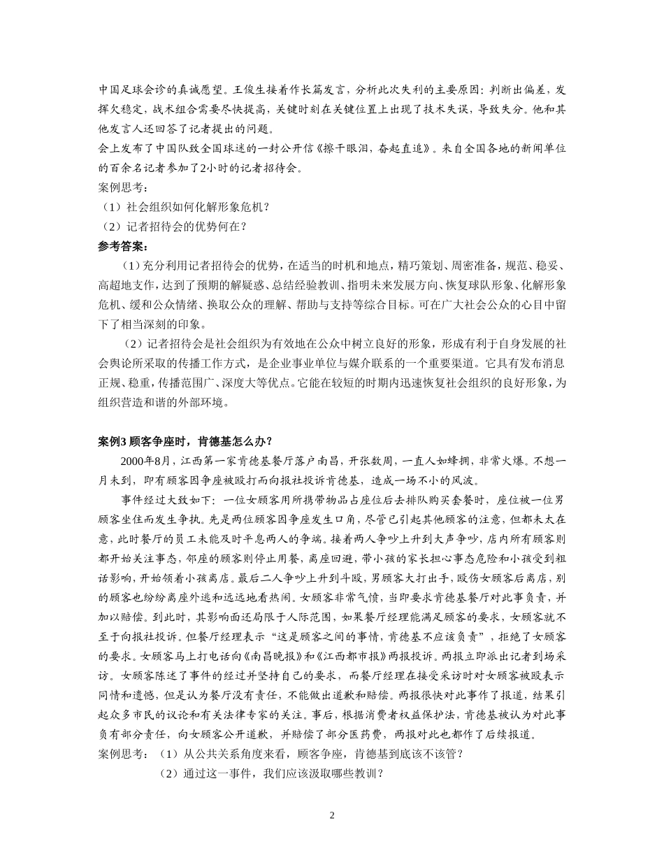 公共关系案例分析25例_第2页