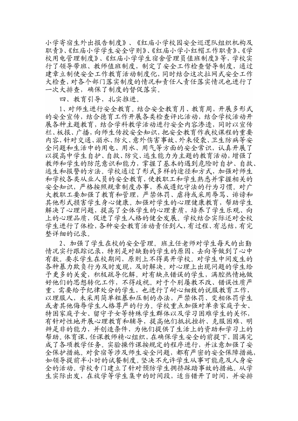 红庙小学安全工作汇报材料_第2页