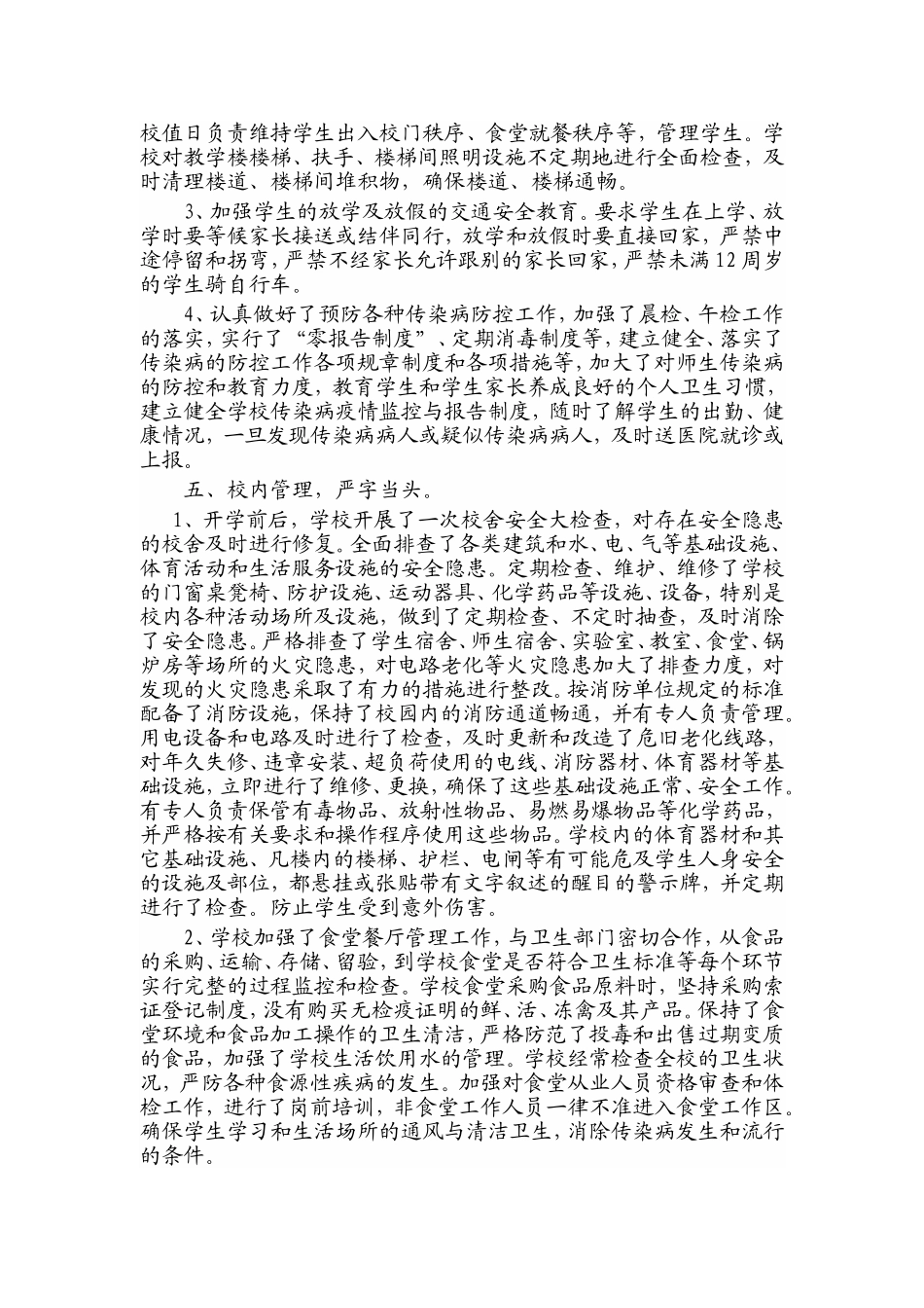 红庙小学安全工作汇报材料_第3页