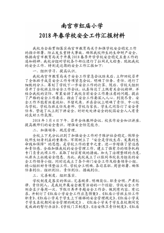 红庙小学安全工作汇报材料