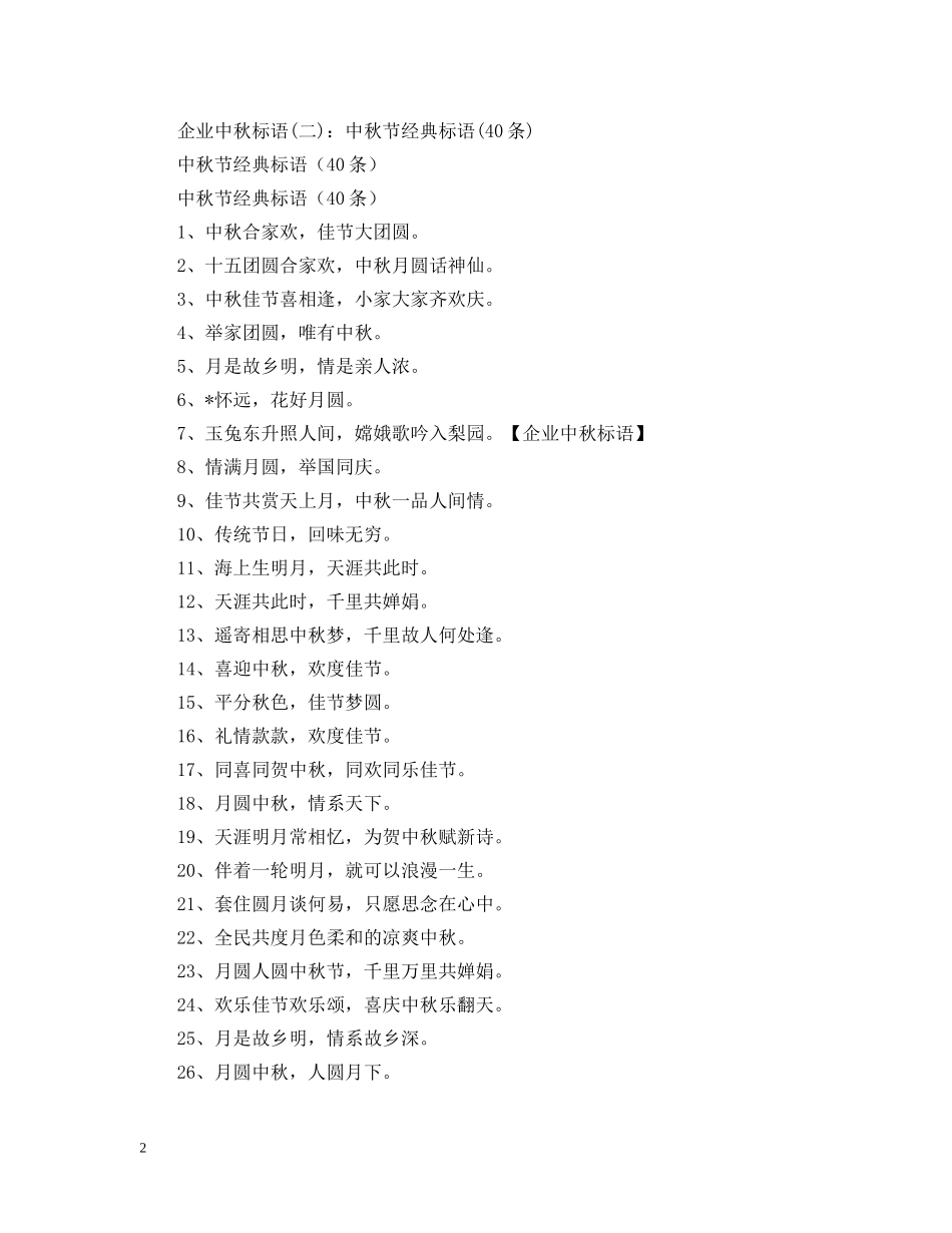 十五团圆合家欢，中秋月圆话神仙——公司中秋标语 _第2页
