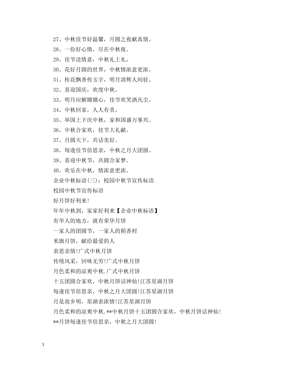 十五团圆合家欢，中秋月圆话神仙——公司中秋标语 _第3页