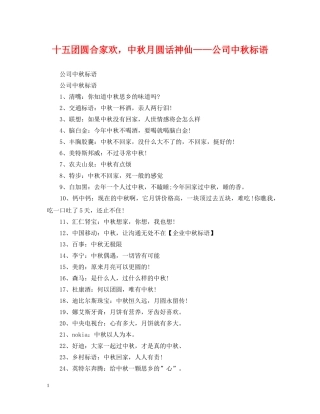 十五团圆合家欢，中秋月圆话神仙——公司中秋标语 