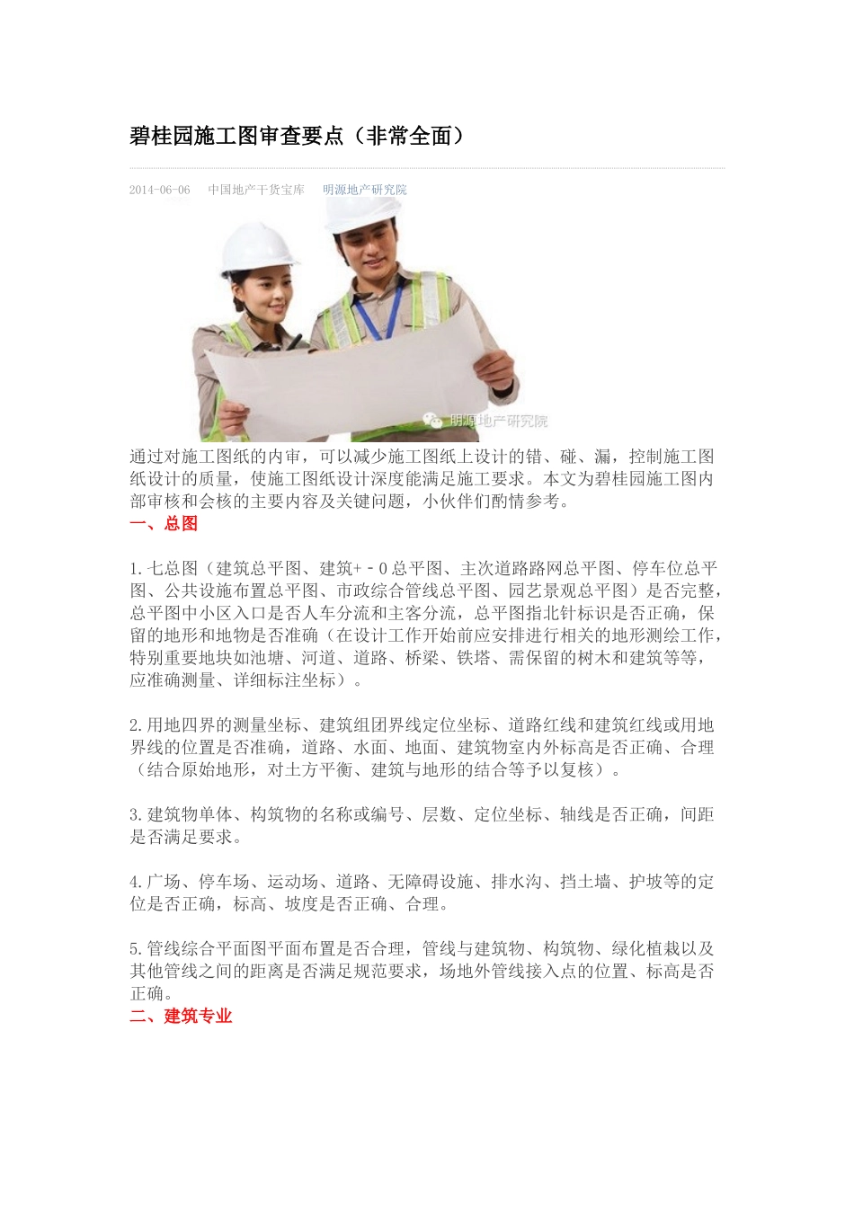 碧桂园施工图审查要点(非常全面)_第1页
