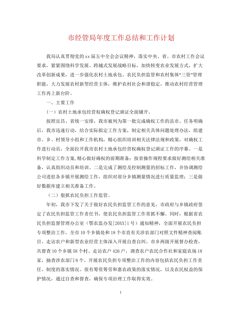 市经管局年度工作总结和工作计划_第1页