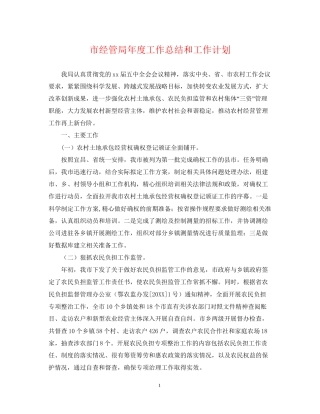 市经管局年度工作总结和工作计划