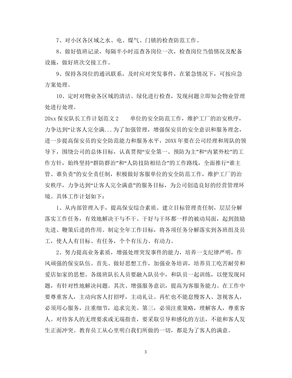 保安队长年度工作计划2_第3页