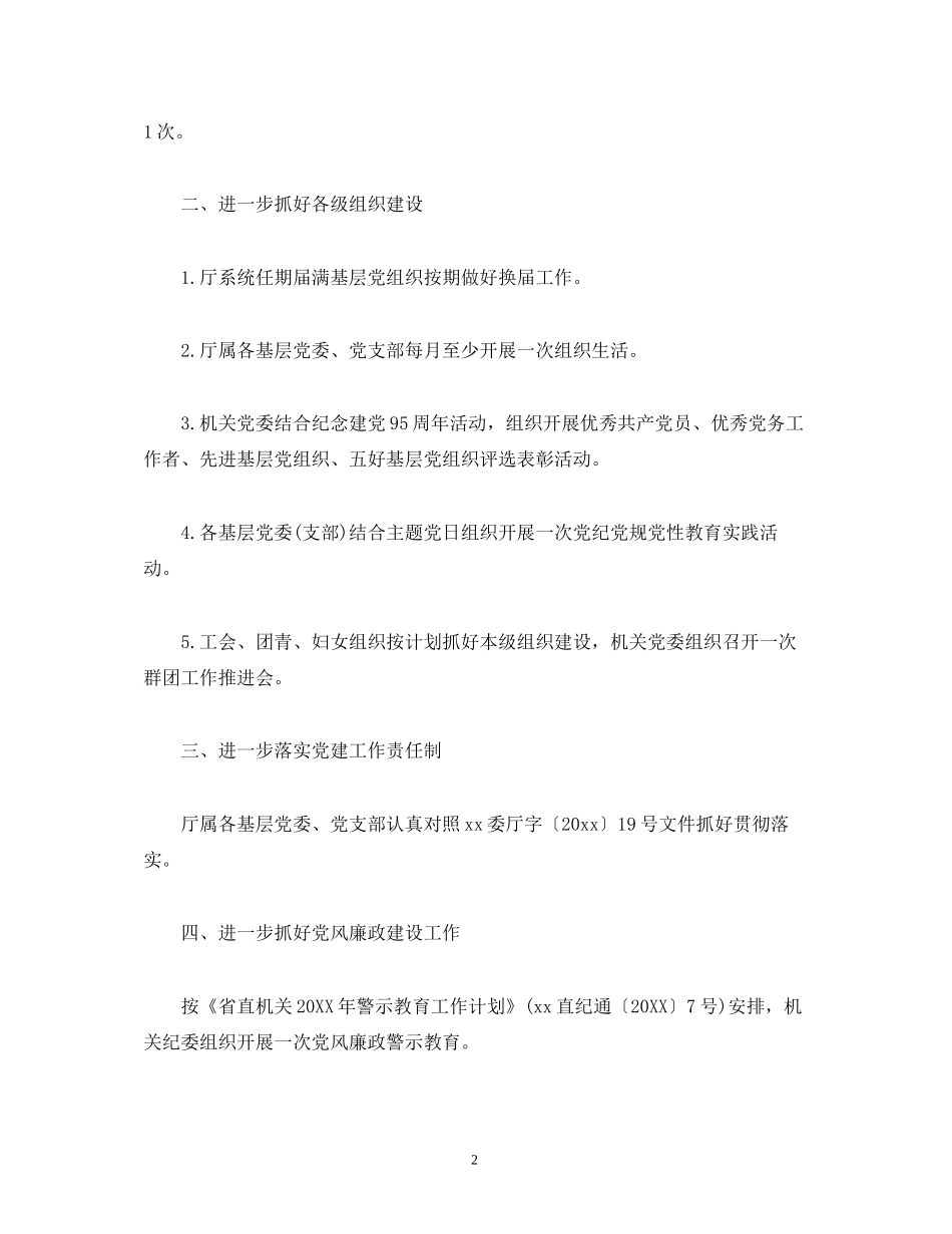 第二季度党建工作计划表范文2)_第2页