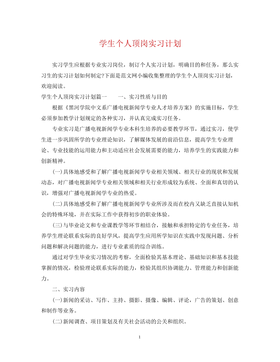 学生个人顶岗实习计划_第1页