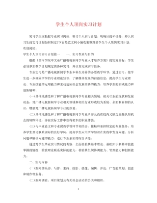 学生个人顶岗实习计划