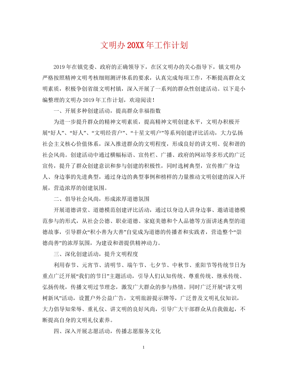 文明办工作计划_第1页