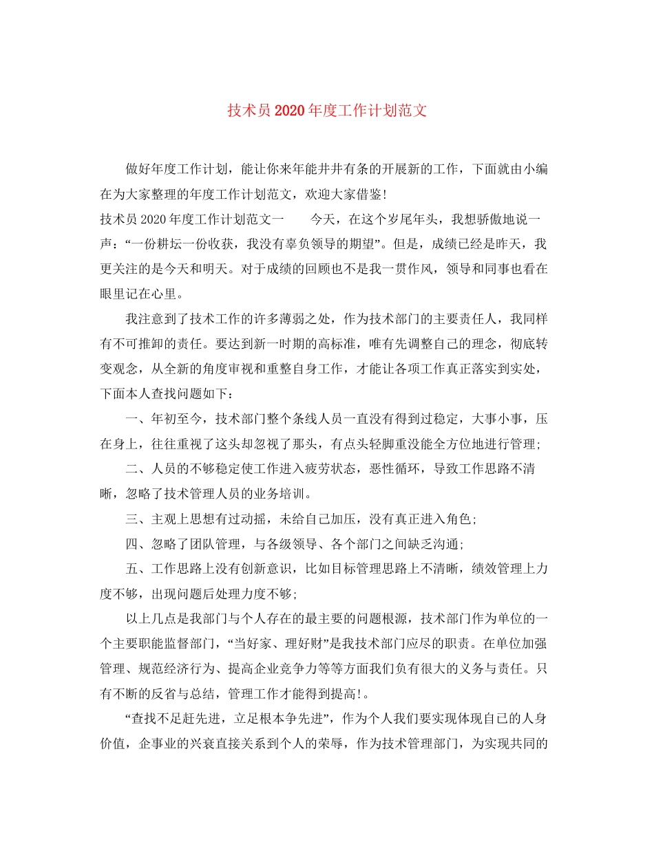 技术员年度工作计划范文2_第1页