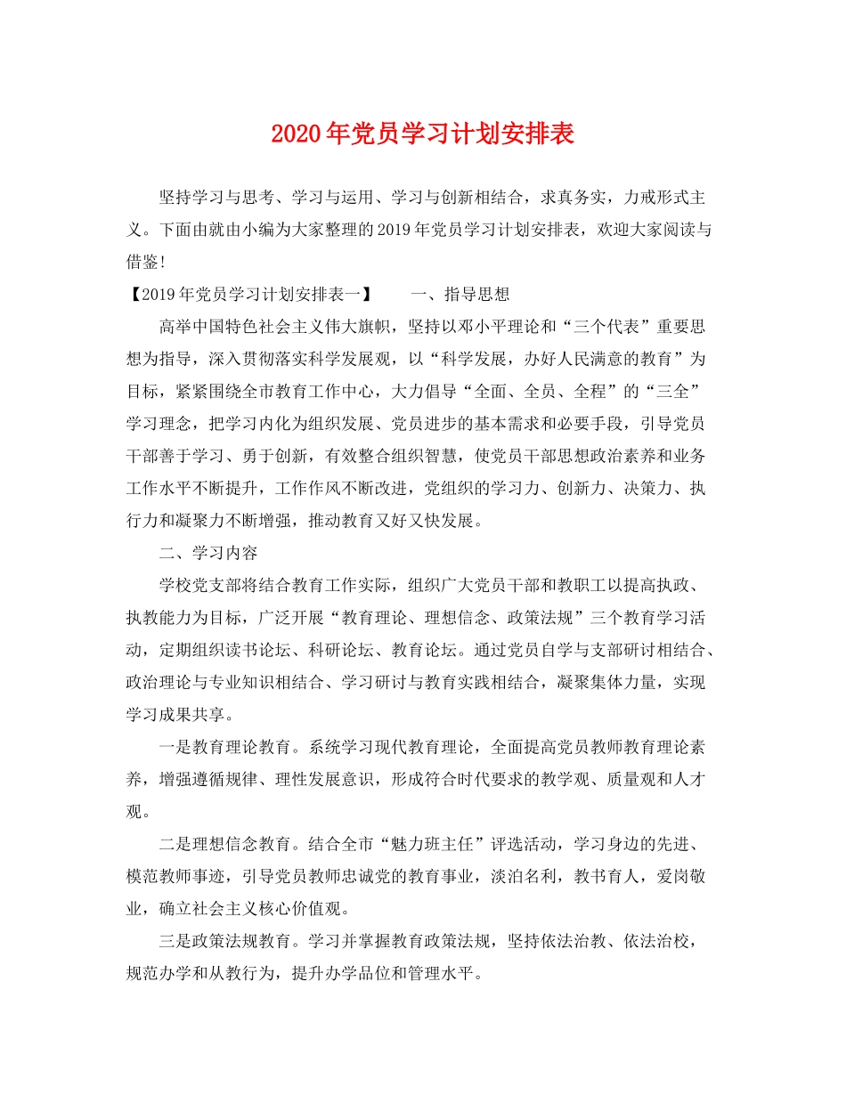 2020年党员学习计划安排表_第1页